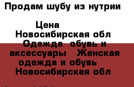 Продам шубу из нутрии › Цена ­ 2 700 - Новосибирская обл. Одежда, обувь и аксессуары » Женская одежда и обувь   . Новосибирская обл.